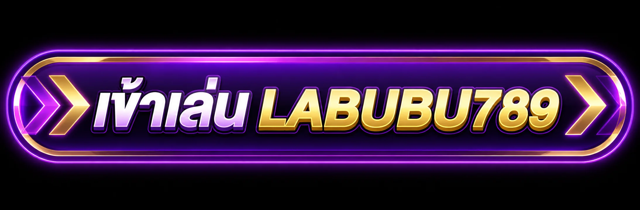 เข้าสู่ระบบสมาชิก LABUBU789